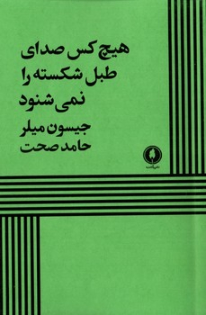 تصویر  هیچ کس صدای طبل شکسته را نمی شنود (رقعی-شمیز)